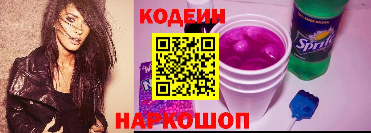 Кодеин Purple Drank Еманжелинск